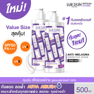 🔥ส่งฟรี ส่งไว🔥 LURSKIN Anti Melasma Sun Protection SPF50+PA+++Value Size 500ml ท้าแดด ลดฝ้า กระ จุดด่างดำ (1แถม1)