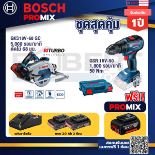 Bosch Promix	GKS 18V-68 GC เลื่อยวงเดือนไร้สาย 7" BITURBO BL+GSR 18V-50 สว่านไร้สาย BL แบต 2 Ah 2 ก้อน+แท่นชาร์จ