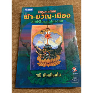 จักรวาลทัศน์ ฟ้า-ขวัญ-เมือง คัมภีร์โบราณไทอาหม