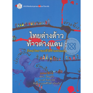 ไทยต่างด้าว ท้าวต่างแดน : สังคมวิทยาของชีวิตข้ามพรมแดน จำหน่ายโดย  ผศ. สุชาติ สุภาพ