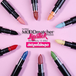 ของแท้100%ลิปสติก Fran Wilson Mood Matcher Lipstick U.S.A ลิปมันเปลี่ยนสีตาม อุณหภูมิ