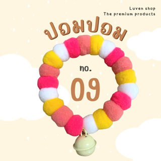 NO. 09 ปลอกคอสัตว์เลี้ยง น้องแมว ปอมปอมปลอกคอน่ารัก