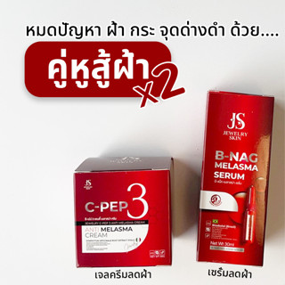 ครีม x เซรั่ม คู่หูสู้ฝ้า หน้าใสคูณ2 MELASMA SET