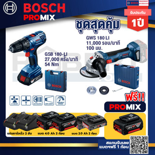 Bosch Promix	GSB 180-LI สว่าน 18V  แบต 2 Ah x2Pc + แท่นชาร์จ+GSR 18V-50 สว่านไร้สาย BL แบต 2 Ah 2 ก้อน+แท่นชาร์จ