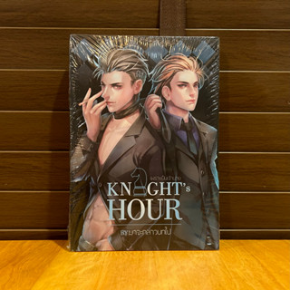 [YAOI]  Knights Hour เพราะเป็นเจ้านาย ... มาจะกล่าวบทไป (มือหนึ่งซีล)