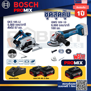 Bosch Promix	GKS 185-LI เลื่อยวงเดือนไร้สาย+GWS 18V-10 เครื่องเจียรไร้สาย 4" กันสะบัด+แบต 5Ah 2Pc+แท่นชาร์จ