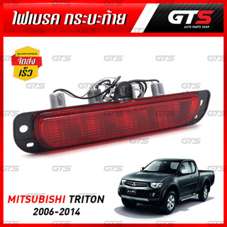 ไฟเบรคดวงที่ 3 สีแดง สำหรับ Mitsubishi Triton L200 ปี 2006-2014