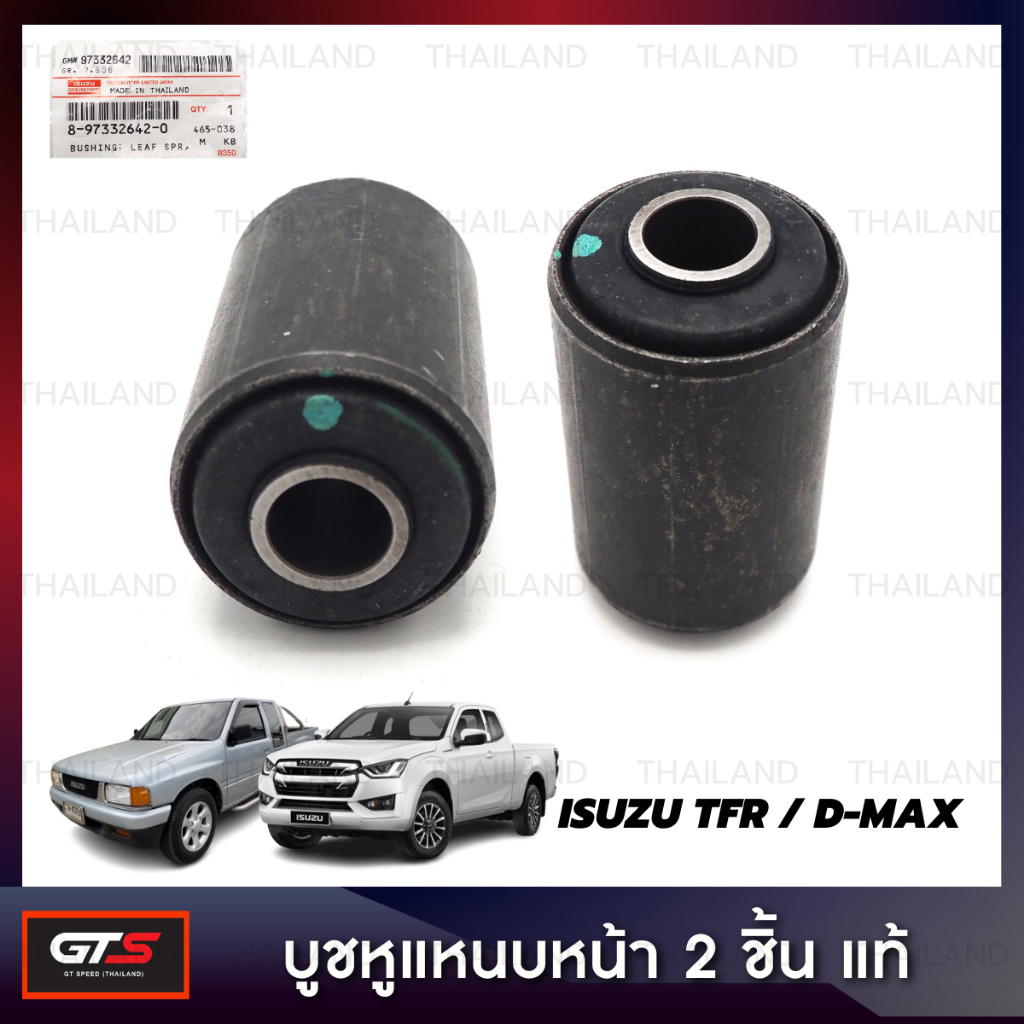 บูชหูแหนบ ยางหูแหนบ ของแท้ Isuzu D-Max KB ปี 1998-2018