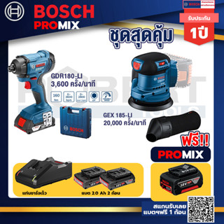 Bosch Promix	GDR 180-Li บล๊อคไร้สาย แบต 18V. 2Ah 2 ก้อน และที่ชาร์จ+GEX 185-LI จานขัดเยื้องศูนย์