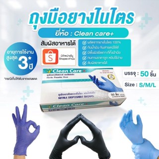 [สินค้าขายดี]โปรแรง ลด15% ถุงมือไนไตร Clean Care+ใช้ในอาหาร สินค้าดี ราคาถูก (บรรจุ 50ชิ้น/กล่อง)