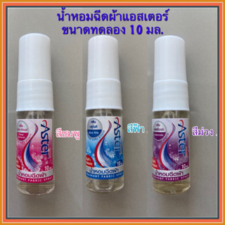 Aster น้ำหอมฉีดผ้าแอสเตอร์ ขนาดทดลอง (10 มล./ขวด) ขนาดพกพา น้ำยาฉีดผ้าหอม