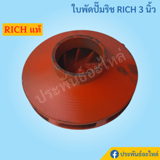 ใบพัดปั๊มริช RICH 3นิ้ว รุ่น RS-3R และ RS-3L ของแท้