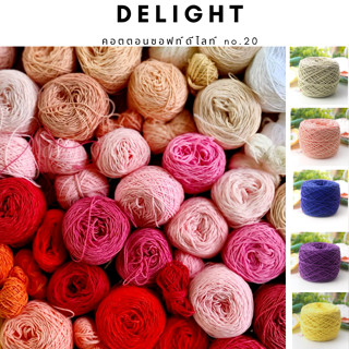 คอตตอนซอฟท์ Delight เบอร์ 20 (ด้ายถักเส้นเล็กเบอร์ 20 ) 1/3