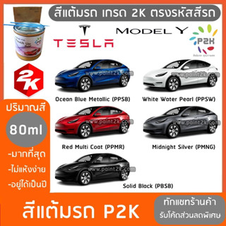 สีแต้มรถ TESLA MODEL Y และ TESLA MODEL 3