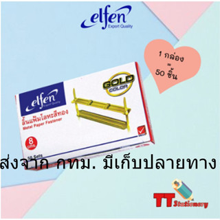 ลิ้นแฟ้มโลหะสีทอง ELFEN Metal Paper Fastener 8 cm แพ็ค50ชิ้น