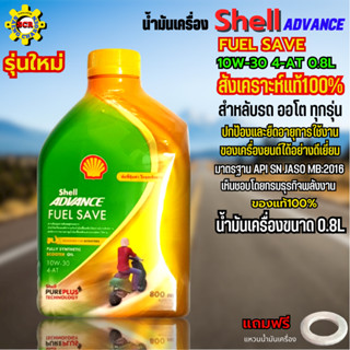 น้ำมันเครื่องมอเตอร์ไซค์ น้ำมันเครื่อง Shell Advance FUEL SAVE สังเคราะห์แท้ 100% น้ำมันเครื่อออโต 10W-30 ขนาด 0.8L