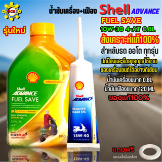 น้ำมันเครื่องมอเตอร์ไซค์ น้ำมันเครื่อง Shell FUEL SAVE สังเคราะห์แท้ 100% น้ำมันเครื่อออโต 10W-30 ขนาด 0.8L +น้ำมันเฟือง