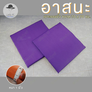 เบาะรองนั่ง อาสนะ เบาะนั่งสมาธิ เบาะนั่งเล่น เบาะนั่งอ่านหนังสือ ขนาด 70x70ซม. หนา 4 ซม. ผ้าลื่น ทำความสะอาดง่าย มีซิป