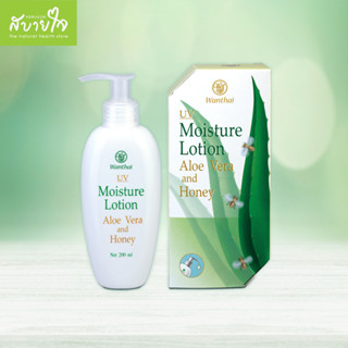 Wanthai ยูวีมอยซ์เจอร์โลชั่น 200 มล. (ว่านไทย)UV Moisture Lotion Aloe Vera and Honey