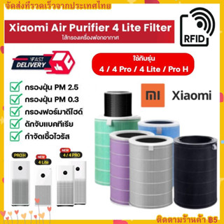 RFID ไส้กรองเครื่องฟอกอากาศรุ่น Xiaomi 4 / 4 Lite / 4 Pro / Pro H และ 2S/2H/Pro/3H Xiaomi Filter ไส้กรอง เสี่ยวหมี