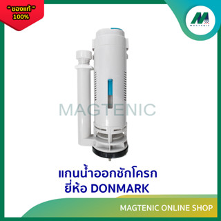 แกนน้ำออกชักโครก ( รุ่น WC - AC2170A ) ยี่ห้อ DONMARK