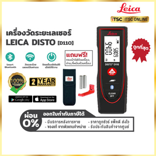 [D110] เครื่องวัดระยะเลเซอร์ Leica Disto (ของแท้) รับประกันสินค้า 2 ปี - [ITSC Online]