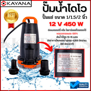 ปั๊มน้ำ 12V DC 1/1.5/2นิ้ว 450W ประกัน 1 ปี ต่อ โซล่าเซลล์ แบตเตอรี่ ปั๊มไดโว่ แท้100%