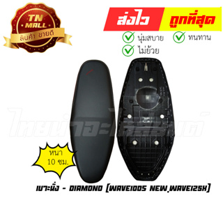 เบาะนั่ง Wave100s New Wave125X ยี่ห้อ Honda / Diamond (DE2-6) พร้อม ยางใต้เบาะ เบาะทน นั่งสบาย