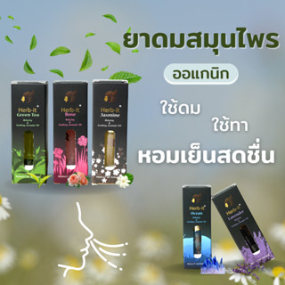 Herbit Aromatic ยาดม สมุนไพร ออแกนิคแท้ 100% (ใช้ดม ใช้ทา)