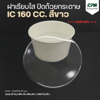 (จำนวน 1,000 ใบ) ฝาเรียบใส ปิดถ้วยกระดาษ IC130cc./160cc. CPW ปาก 85 มม.