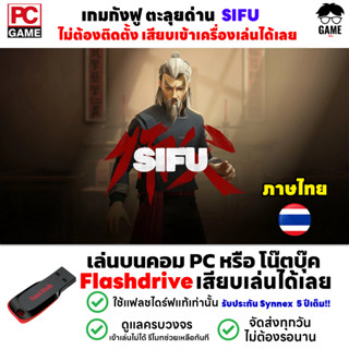 🎮PC GAME เกม SIFU เกมตะลุยด่าน เกมกังฟู เสียบเล่นได้เลย!!  GAME PC