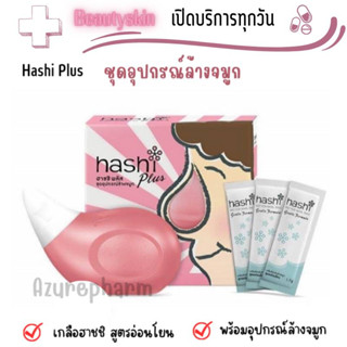 Hashi Plus (Pink) ฮาชิพลัส อุปกรณ์ล้างจมูก พร้อมซองเกลือ 15 ซอง