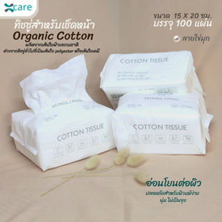 ทิชชู่เช็ดหน้า เช็ดเครื่องสำอาง สำหรับผิวแพ้ง่าย เส้นใยฝ้ายธรรมชาติ cotton tissue for sensitive skin [by Xcare]