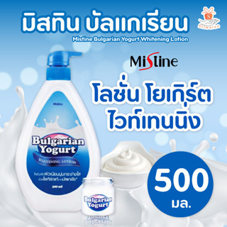 มิสทิน บัลแกเรียน โยเกิร์ต ไวท์เทนนิ่ง โลชั่น 500 มล. MISTINE LOTION 200 ML.