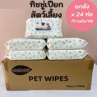 ยกลัง x24 ห่อ ทิชชู่เปียกสัตว์เลี้ยง 70 แผ่น ผ้าเปียกน้องหมาน้องแมว Pet Wipes