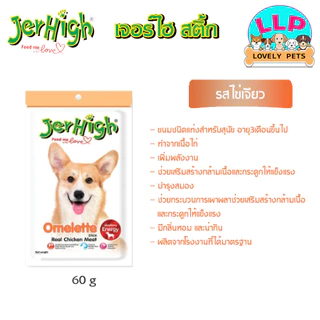[LLP] JerHigh เจอร์ไฮ สติ๊ก ขนมสุนัข ขนาด 50-60 กรัม