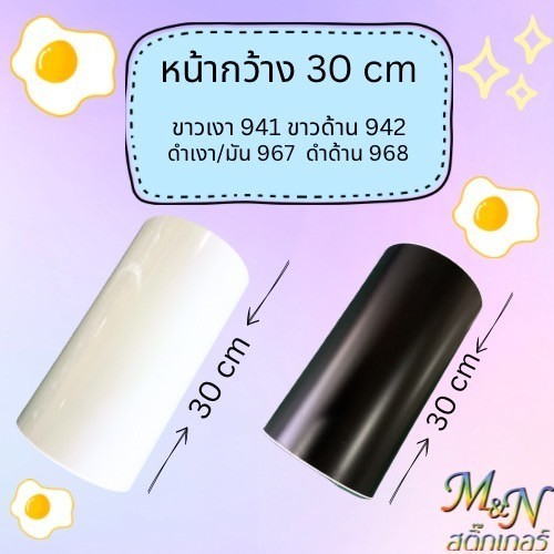 สติ๊กเกอร์พีวีซี หน้ากว้าง 30cm สีขาวเงา ขาวด้าน ดำเงา ดำด้าน  ฟู่ซุ่น Sticker PVC แบ่งขาย 0.5-2m