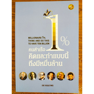 หนังสือ เกี่ยวกับการพัฒนาตนเอง : คนสำเร็จ 1% คิดและทำแบบนี้ถึงมีหมื่นล้าน