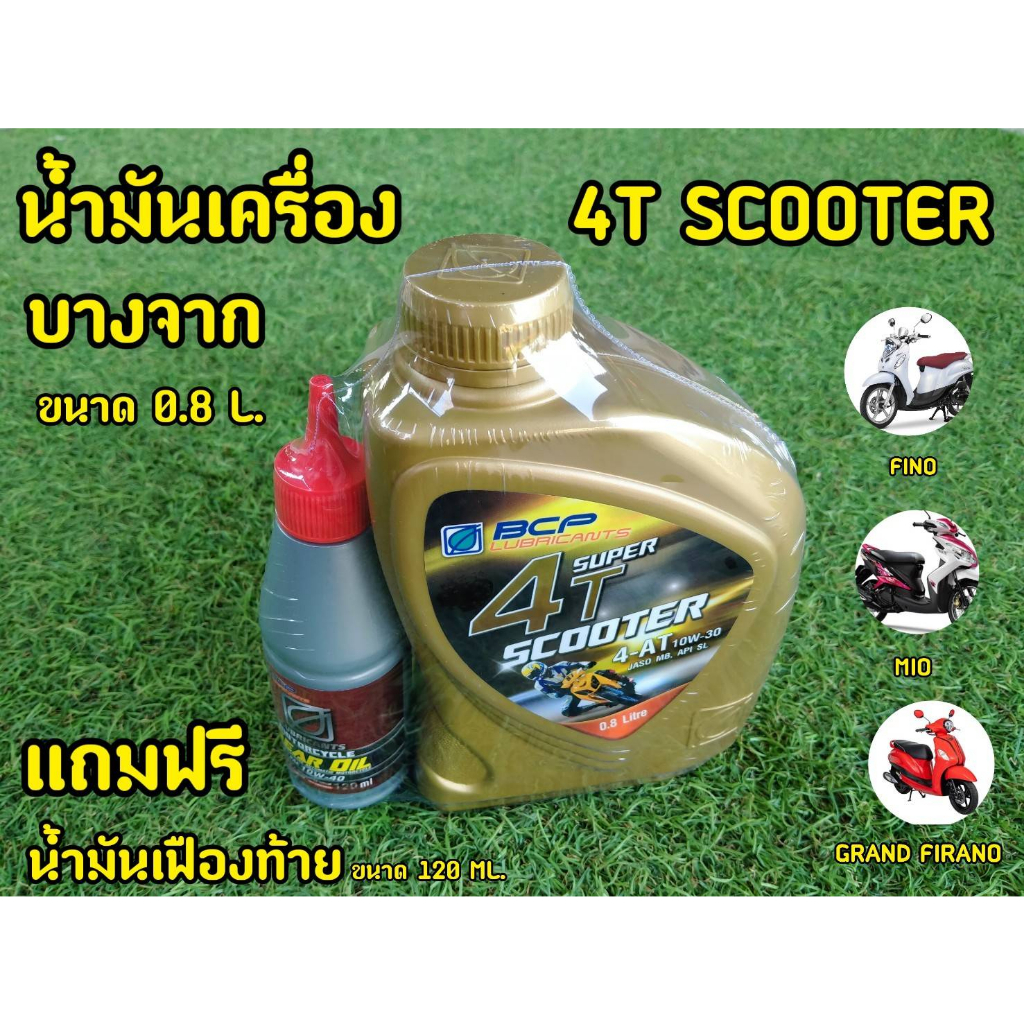 แถมฟรีน้ำมันเฟืองท้าย! น้ำมันเครื่อง Scooter บางจาก 0.8