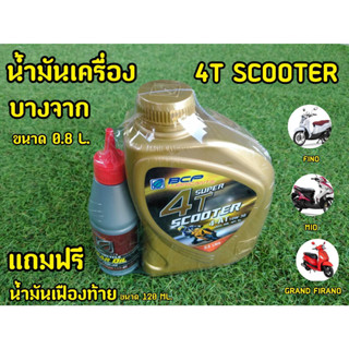 แถมฟรีน้ำมันเฟืองท้าย! น้ำมันเครื่อง Scooter  บางจาก 0.8