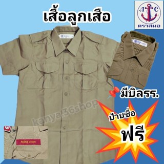 เสื้อกากีลูกเสือ(ตราสมอ)ปักชื่อฟรี.มีบิลรร.