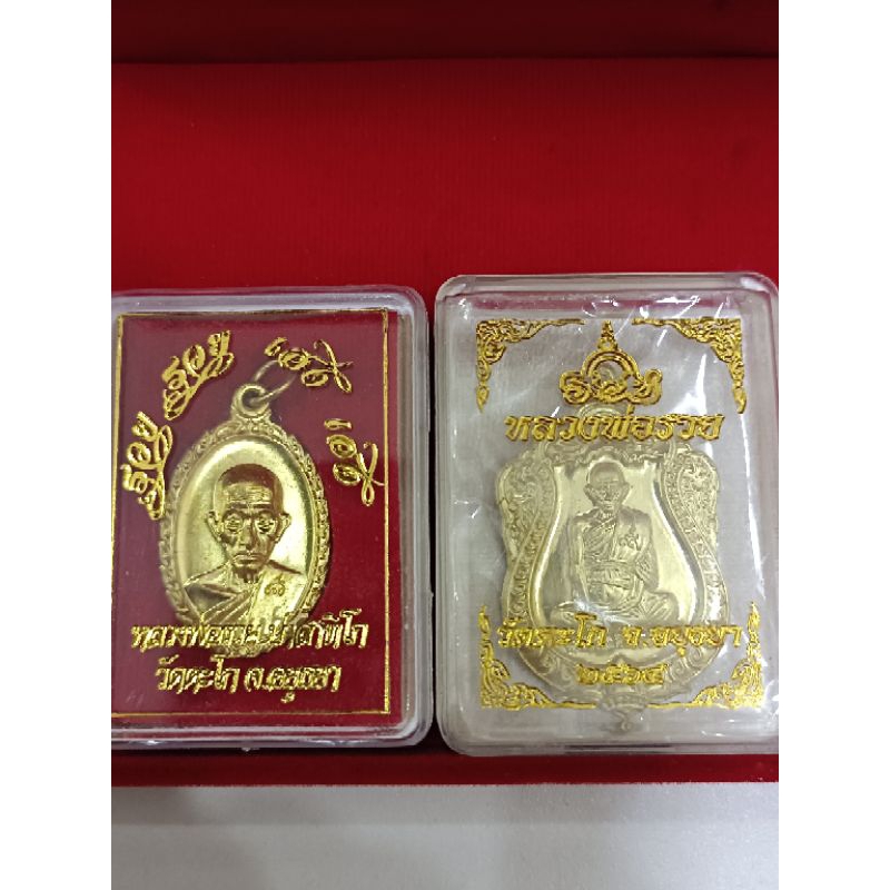แพ๊คคู่2เหรียญ1.เหรียญที่ระลึก รวย99 ปี64 เนื้อทองทิพย์2.เหรียญรุ่นรวย รวย เฮง เฮง หลวงพ่อรวย วัดตะโ