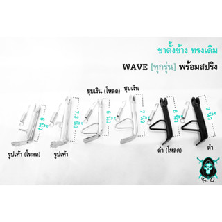 ขาตั้งข้าง ทรงเดิม กับ ทรงเดิม (โหลด) WAVE ทุกรุ่น พร้อมสปริง