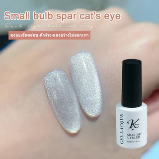 Kale Puls ไม่ออกเทา แสงสว่างแฟชร Small bulb cat eye ลูกแก้วทาทับได้ทุกสี DIY ใช้สีรองพื้นตามใจได้ 8ml ต้องอบ พร้อมส่ง