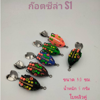 กบยางก๊อตซีล่า S1 มินิ ขนาด 3.0 ซม. น้ำหนัก 5 กรัม-ไทบ้านฟิชชิ่ง - ThiBaan Fishing