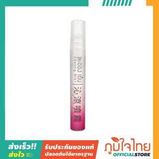 ละอองเย็น cooling mist 10มล. สูตร pink rose 1 ขวด ราคาพิเศษ