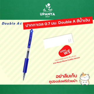 ปากกาเจล 0.7 Double a สีน้ำเงิน [ แถมฟรี กระดาษโน๊ตลาย Meow Meow Cuddly ] | UpanyaGroup