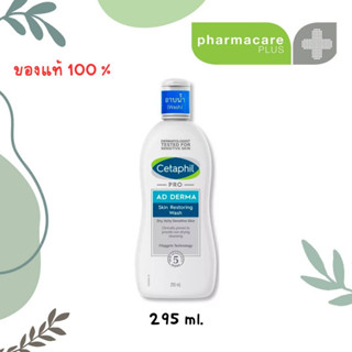 แท้ 💯 💥☘️☘️Cetaphil Pro AD Derma Skin Restoring Wash 295 ml สำหรับผิวแห้งแพ้ง่าย🛒