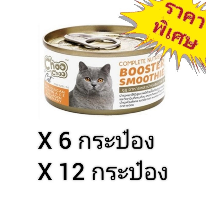 Choo Choo For Cat 80g. อาหารเสริมบำรุงแมว สมูตตี้สูตรปลาคัตสึโอะ