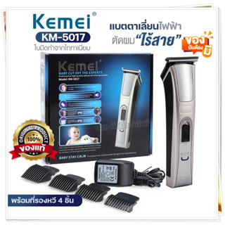 Kemei KM5017 แบตเตอเลี่ยนไร้สาย บัตตาเลี่ยนตัดผมไร้สาย ปัตตาเลี่ยน เครื่องโกนผม เครื่องตัดผม ที่ตัดผม รุ่นKM-5017 ของแท้